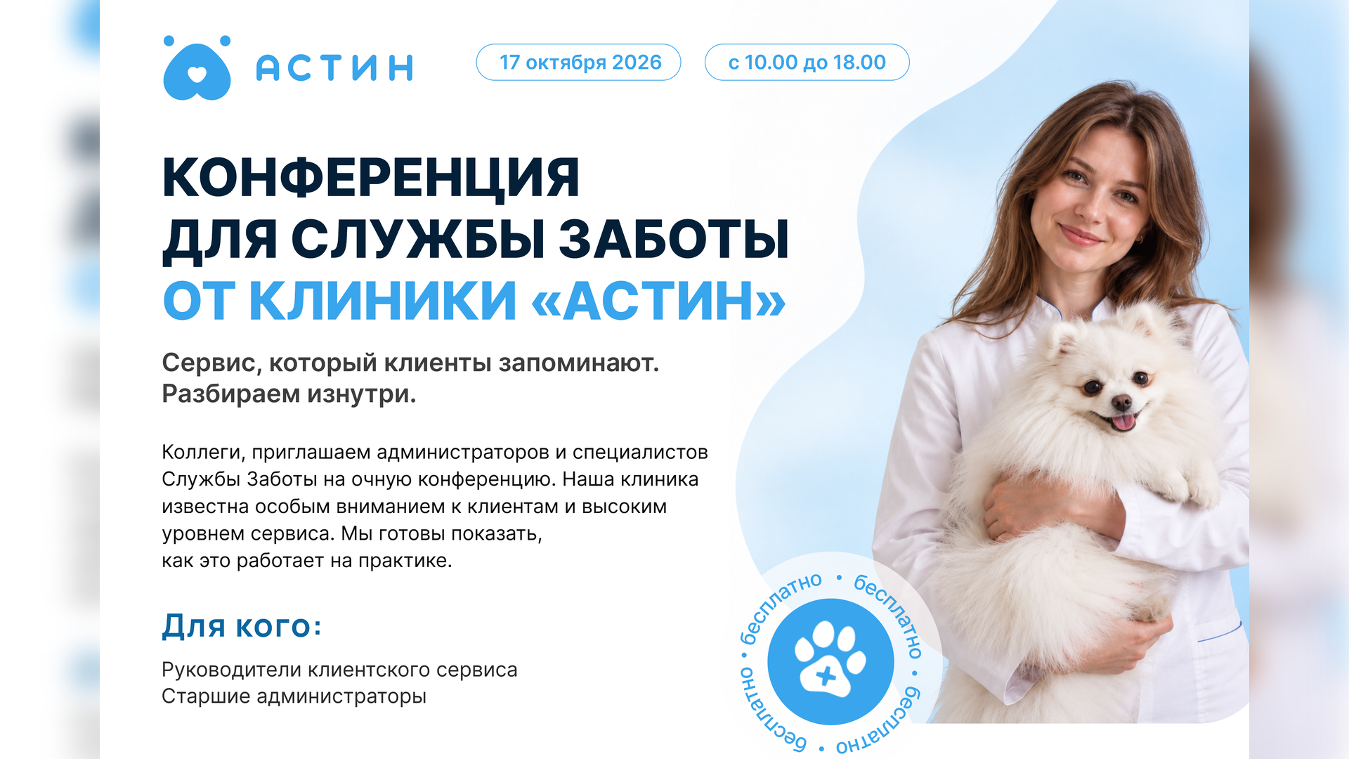 Астин: конференция для Службы Заботы - обмен опытом и новые решения (оффлайн, 17 октября)