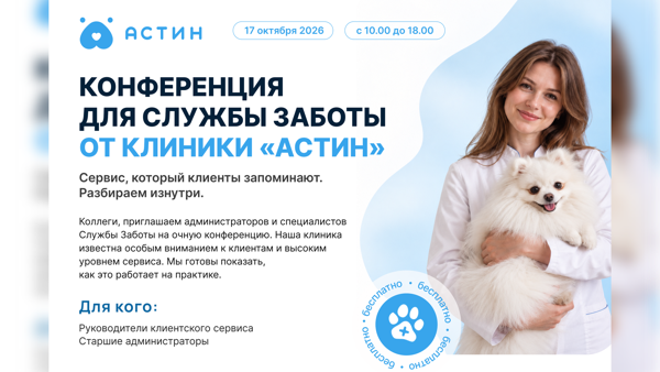 Астин: конференция для Службы Заботы - обмен опытом и новые решения (оффлайн, 17 октября)