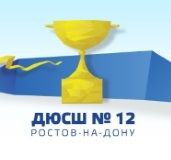 ДЮСШ № 12 г. Ростов-на-Дону