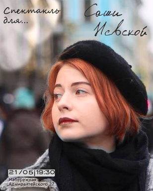 Спектакль для Саши Невской...
