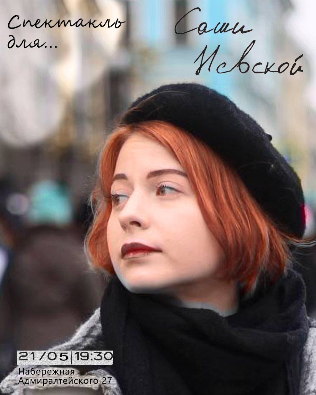 Спектакль для Саши Невской