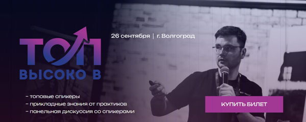 SEO-конференция "Высоко в ТОП" в Волгограде