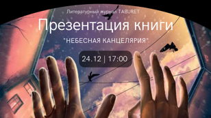 Презентация книги "Небесная канцелярия"