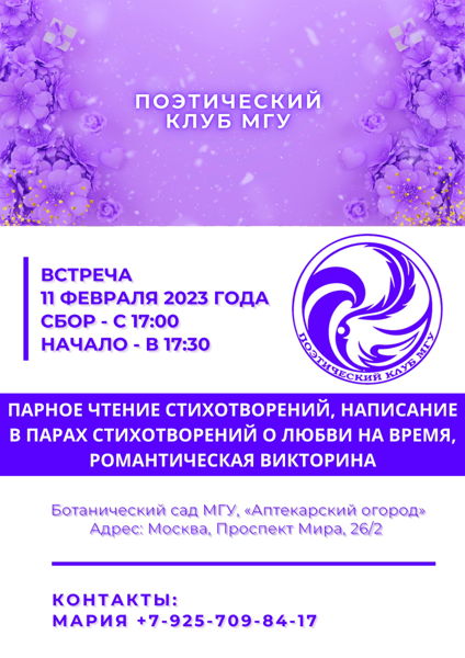 Собрание Поэтического Клуба МГУ, посвящённое Дню Святого Валентина, в 17:30