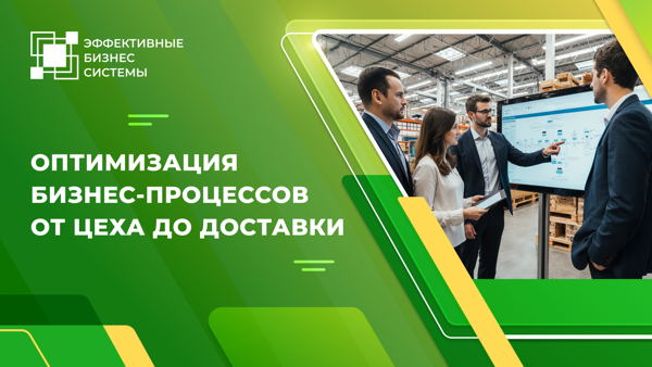 Оптимизация бизнес-процессов от цеха до доставки