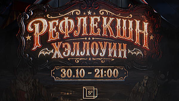 РЕФЛЕКШН ХЭЛЛОУИН