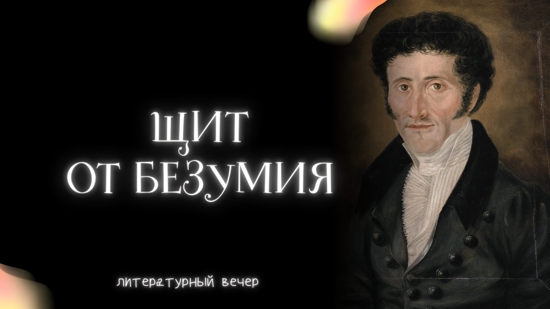 Щит от безумия