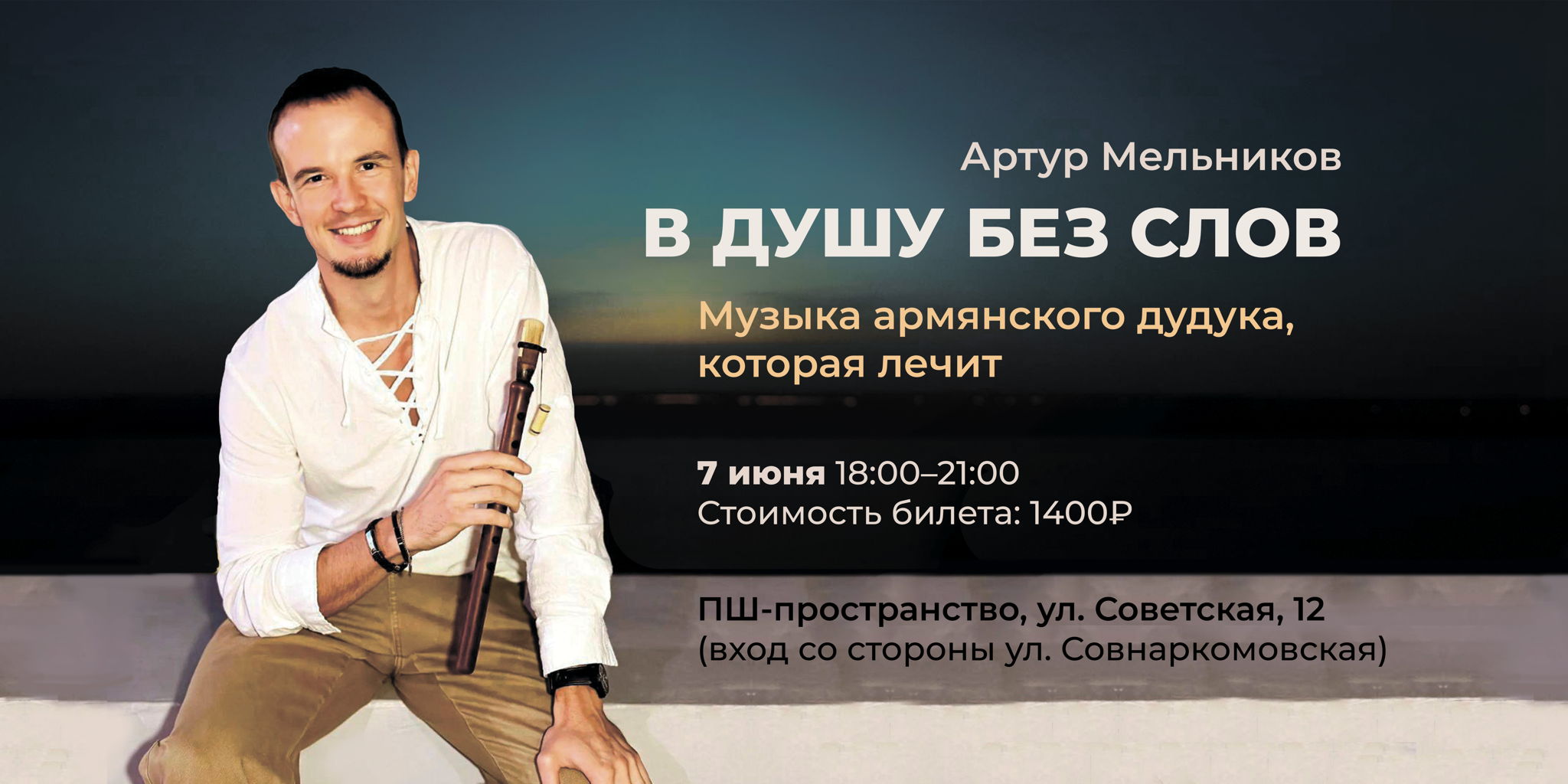 ❤️ САУНДХИЛИНГ С ДУДУКОМ: путешествие внутри себя — от Артура Мельникова