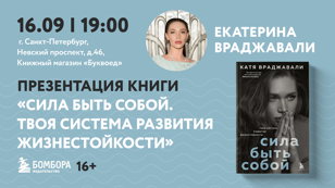 "СИЛА БЫТЬ СОБОЙ" Презентация книги Кати Враджавали