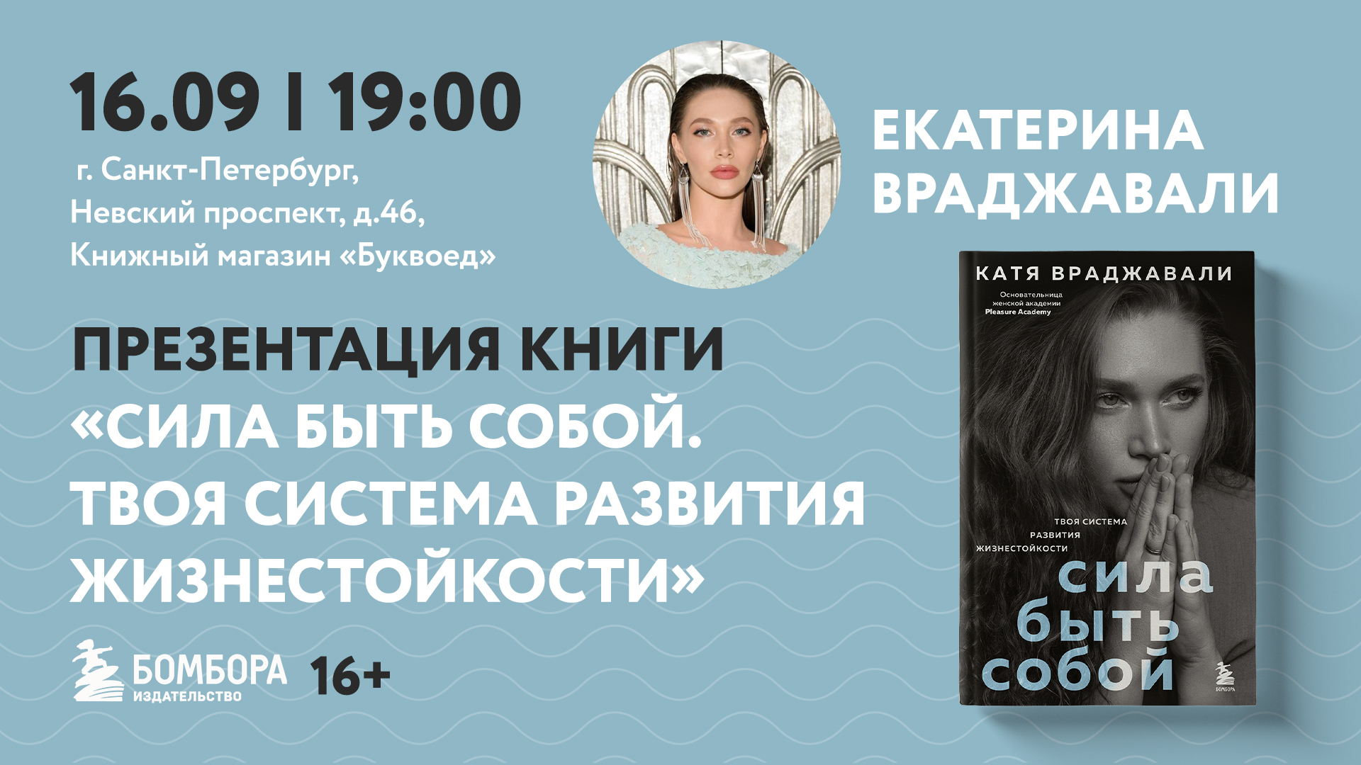 "СИЛА БЫТЬ СОБОЙ" Презентация книги Кати Враджавали