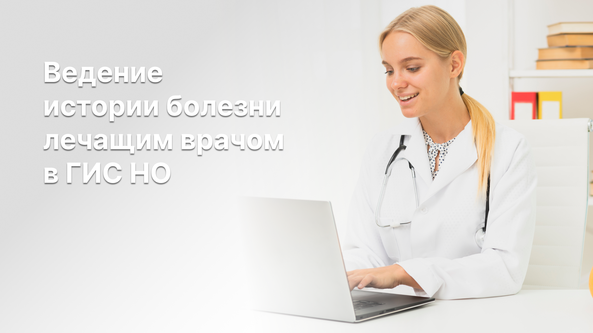 Стационар: ведение истории болезни в ГИС НО