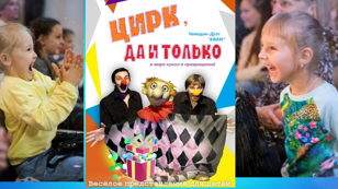НовоСпектакль "Цирк да и только!"е событие 