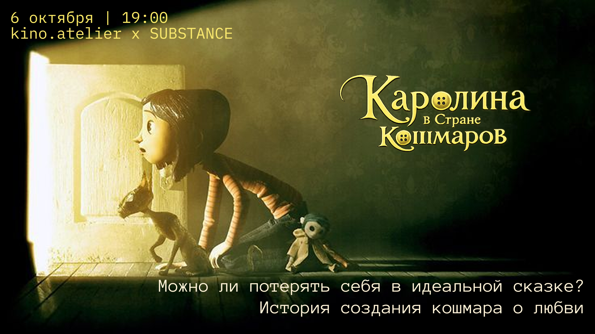 Кинопоказ «Коралина в Стране Кошмаров» с актрисой и продюсером Анной Александровой