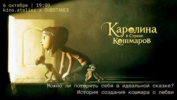 Кинопоказ «Коралина в Стране Кошмаров» с актрисой и продюсером Анной Александровой