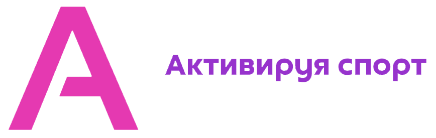 Активируя спорт. Спорт. События. Партнерства.