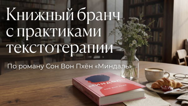 Книжный бранч с практиками текстотерапии: «Миндаль»