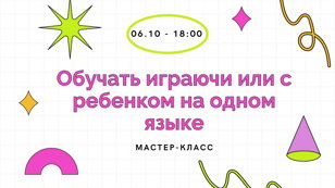 Мастер-класс "Обучать играючи или с ребенком на одном языке"