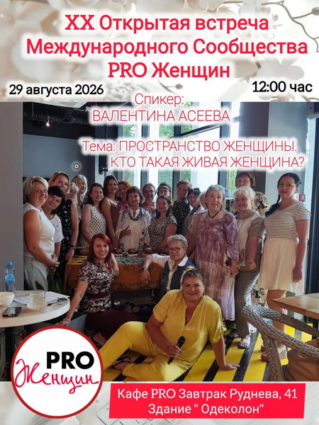 XX Открытая встреча Сообщества PRO Женщин г. Севастополь