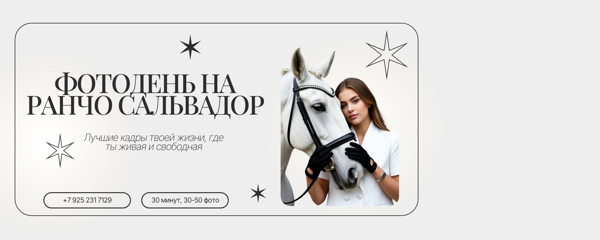 ФОТОДЕНЬ НА РАНЧО «САЛЬВАДОР»