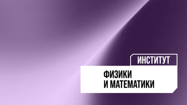Экскурсии по Институту физики и математики Политеха