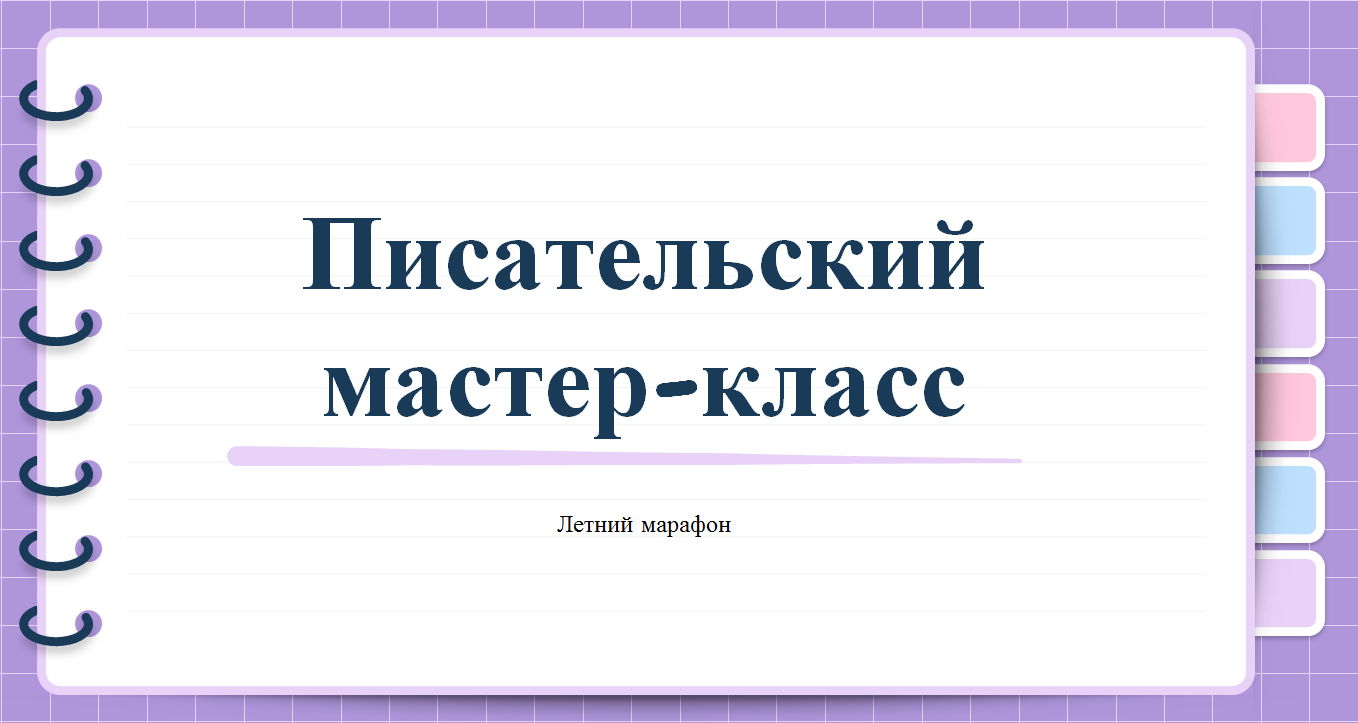 Марафон "Писательский мастер-класс"