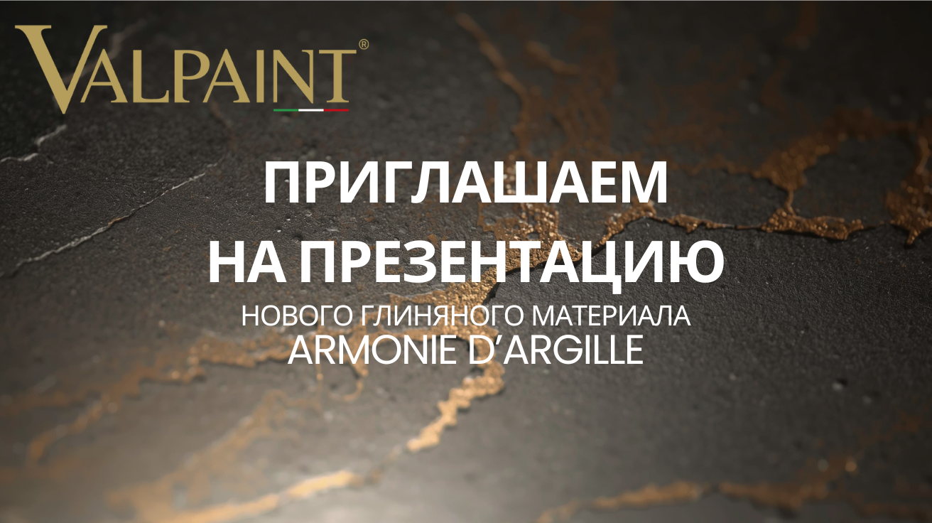 Откройте для себя мир итальянских декоративных покрытий VALPAINT