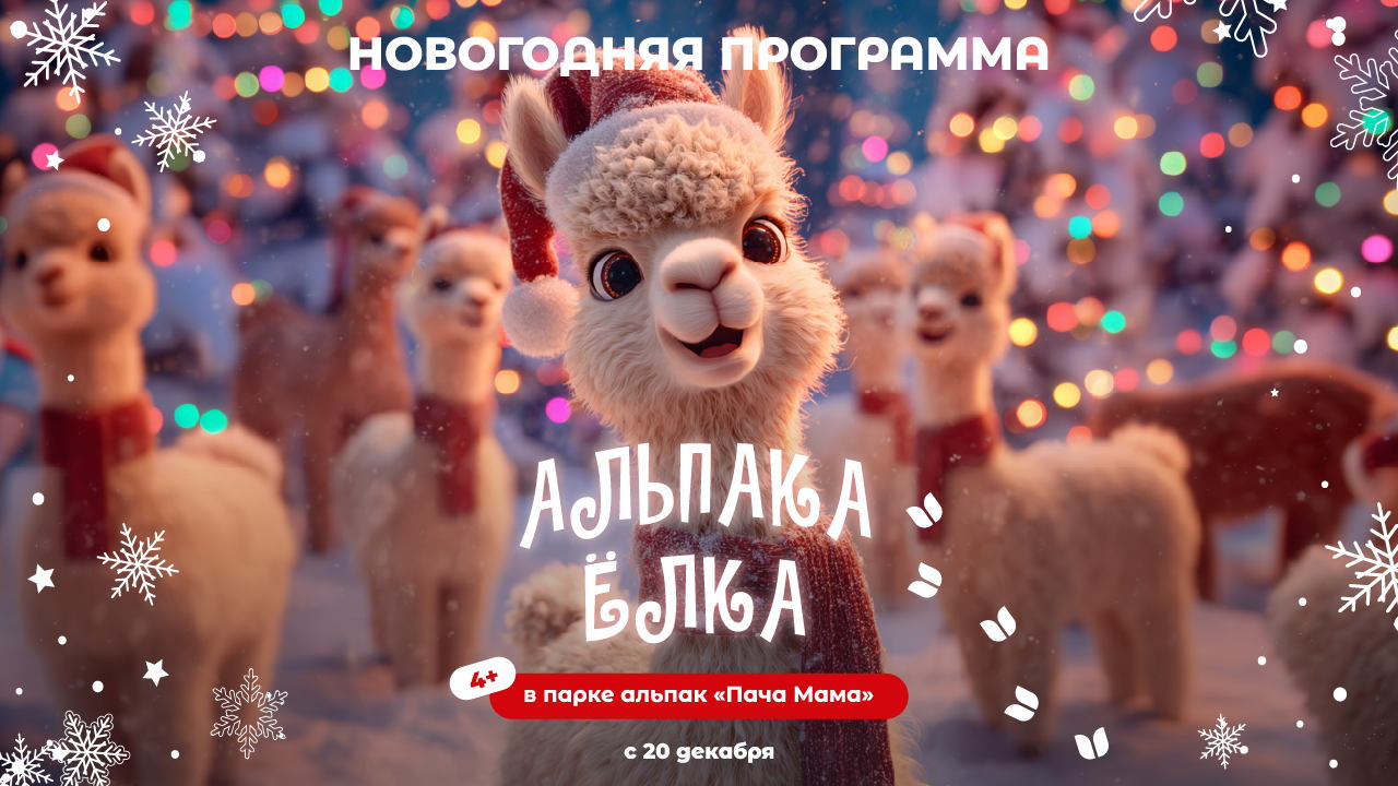 Альпака Ёлка с экскурсией