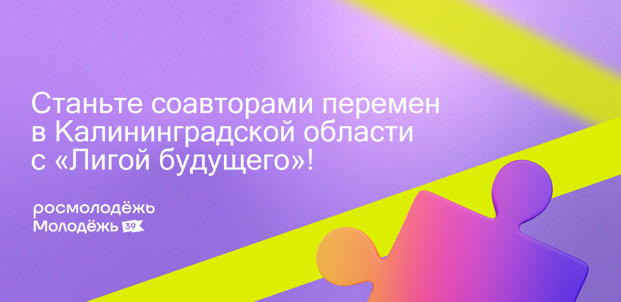 Лига будущего. Лига будущего логотип Росмолодежь. Форсайт-проект «лига будущего». Проект «лига будущего» грамота.