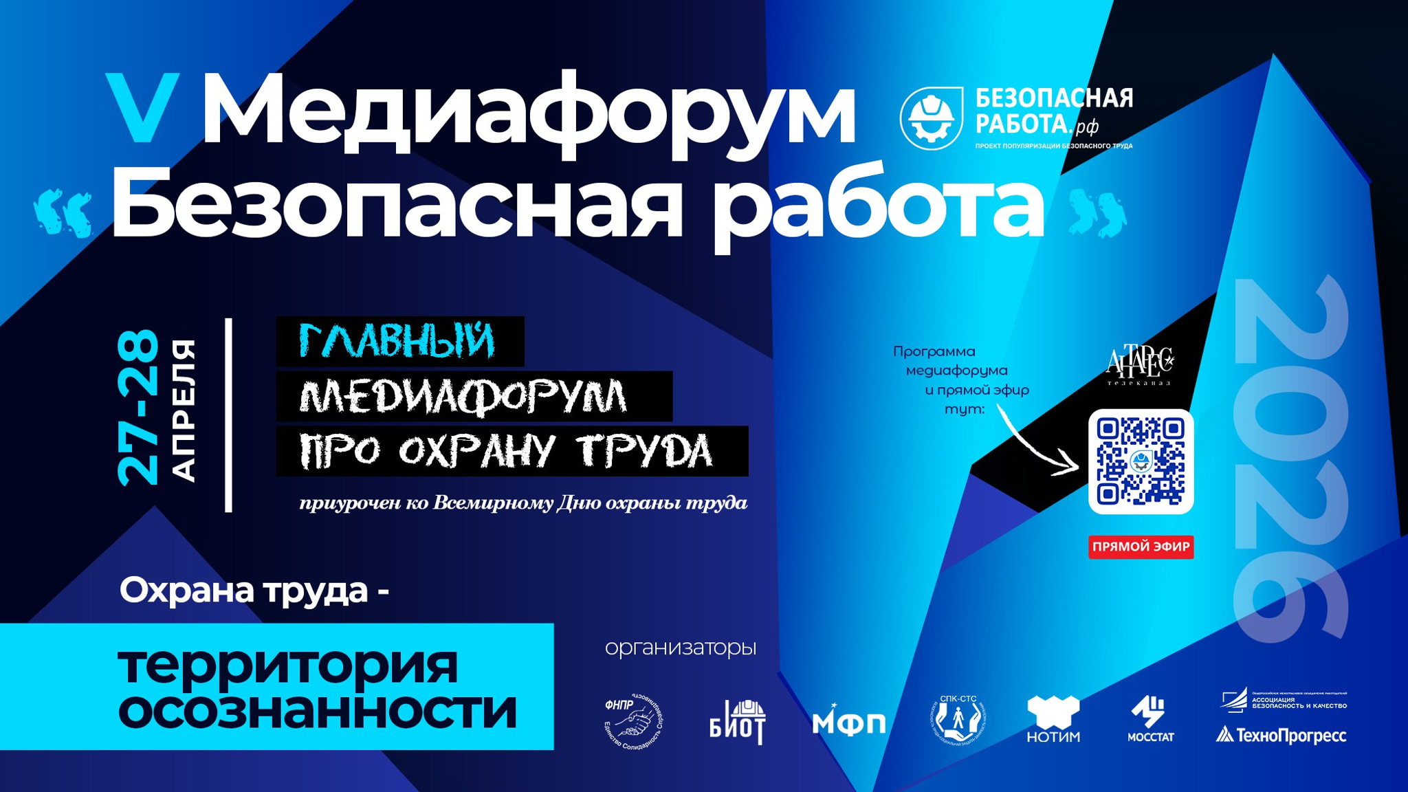 Пятый Всероссийский медиафорум «Безопасная работа»