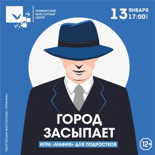 Игра в мафию «Город засыпает»