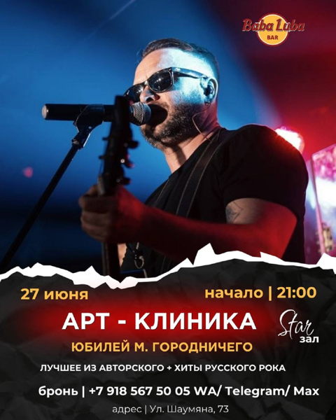 Арт-Клиника | ЮБИЛЕЙ М. ГОРОДНИЧЕГО | Баба Люба