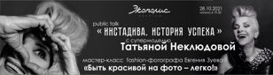 public talk «Инстадива. История успеха» с моделью Татьяной Неклюдовой