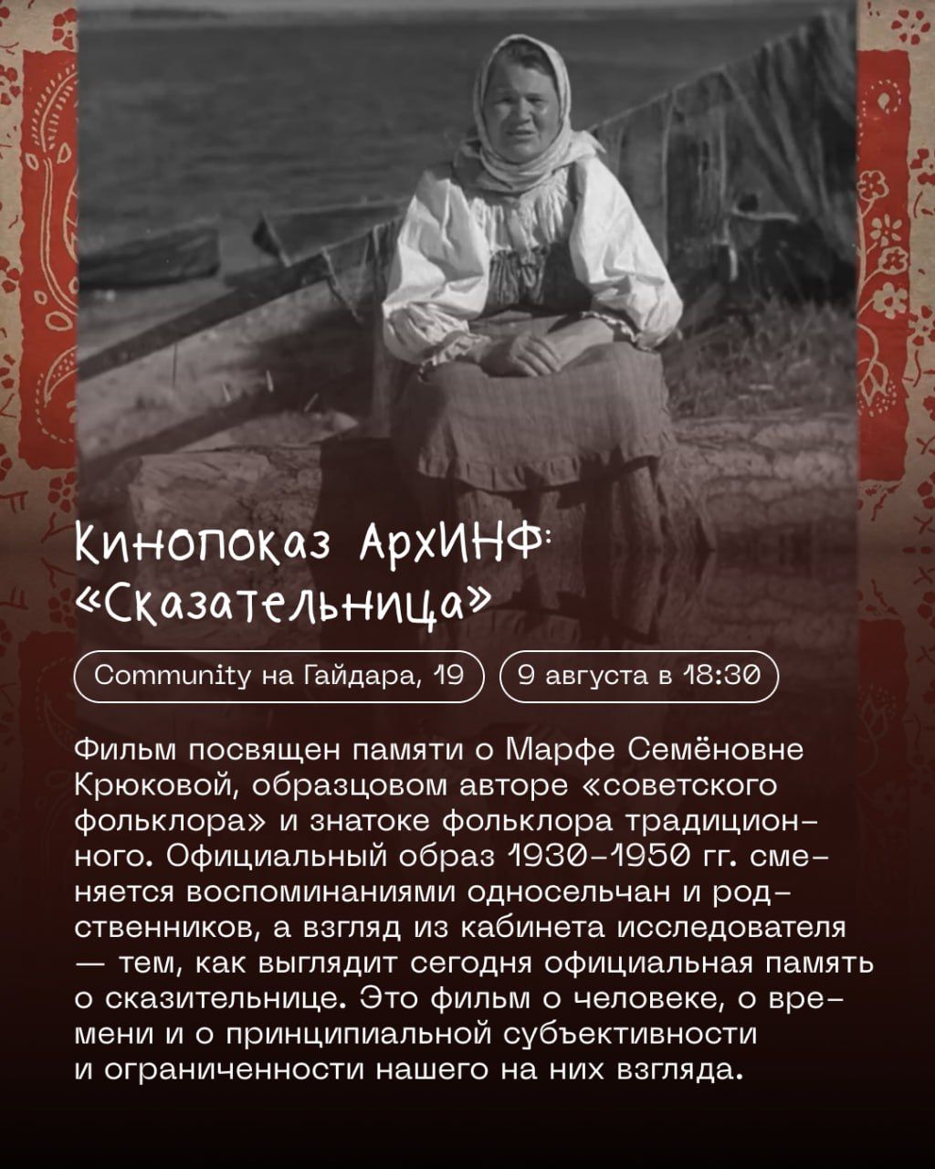 Кинопоказ | АрхИНФ
