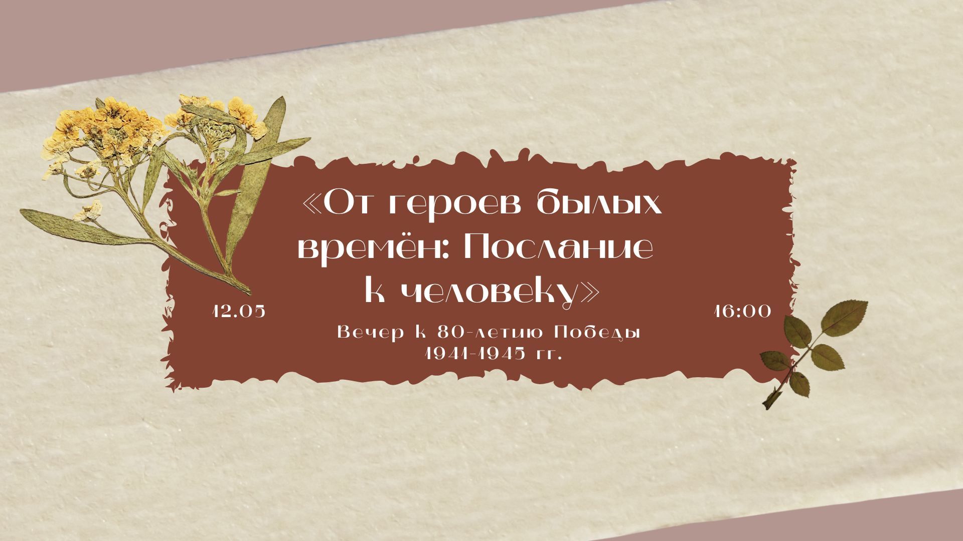 Вечер, посвященный 80-летию "От героев былых времен: Послание к человеку"