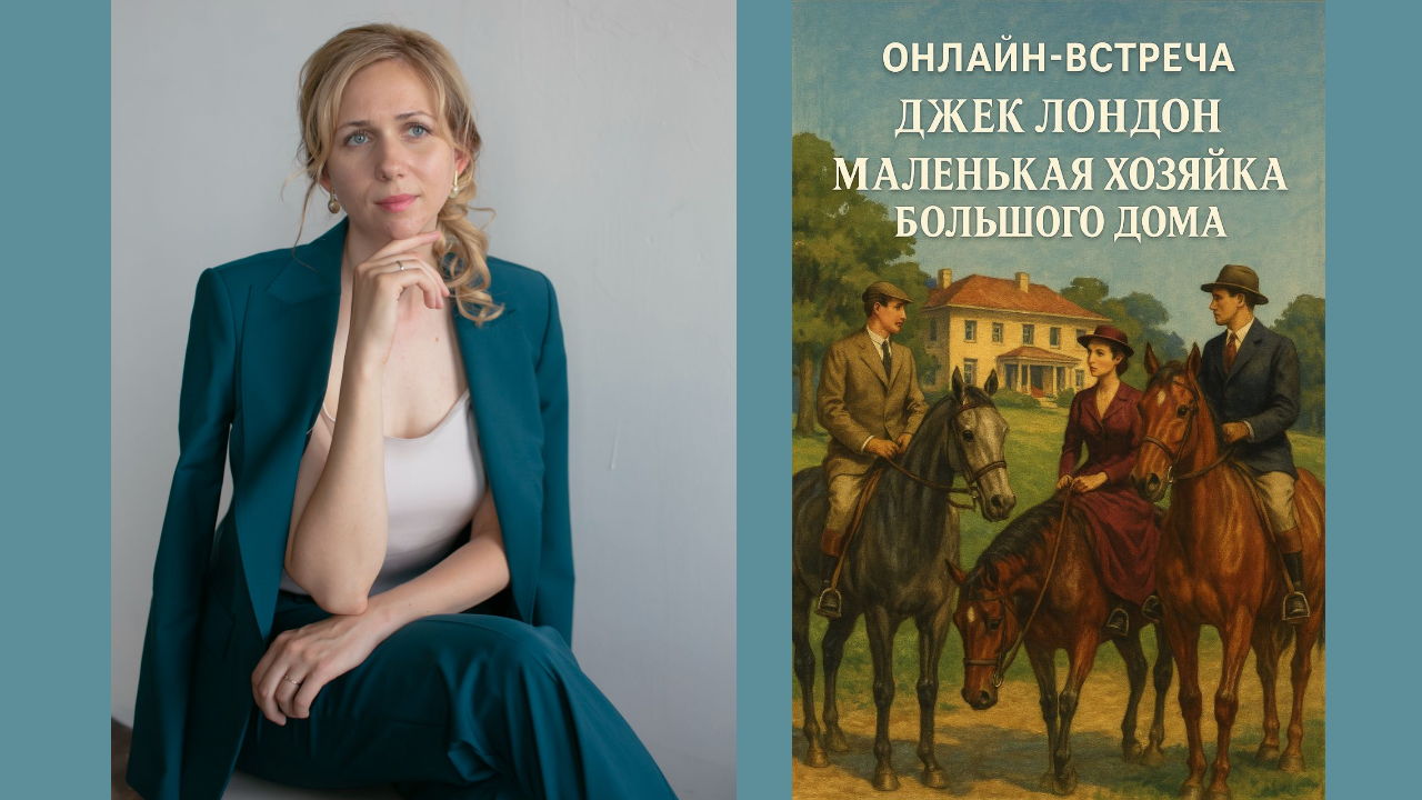 Онлайн-встреча по книге Джека Лондона «Маленькая хозяйка большого дома»