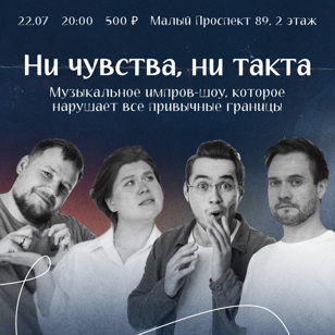 Шоу: "Ни чувства, ни такта"