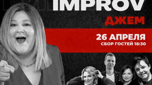 Improv джем