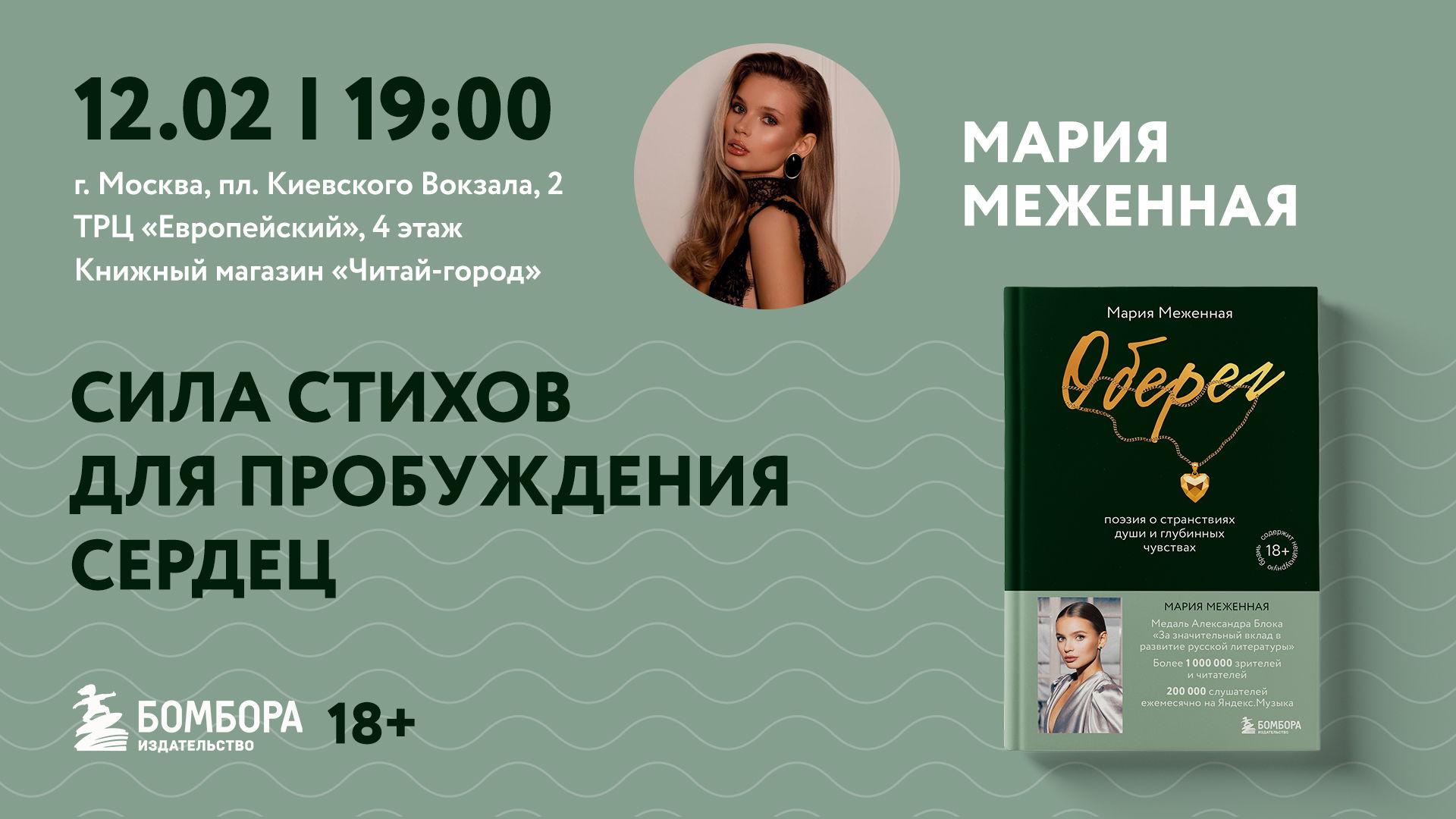 Встреча с с Марией Меженной по книге «Оберег. Поэзия о странствиях души и глубинных чувствах»