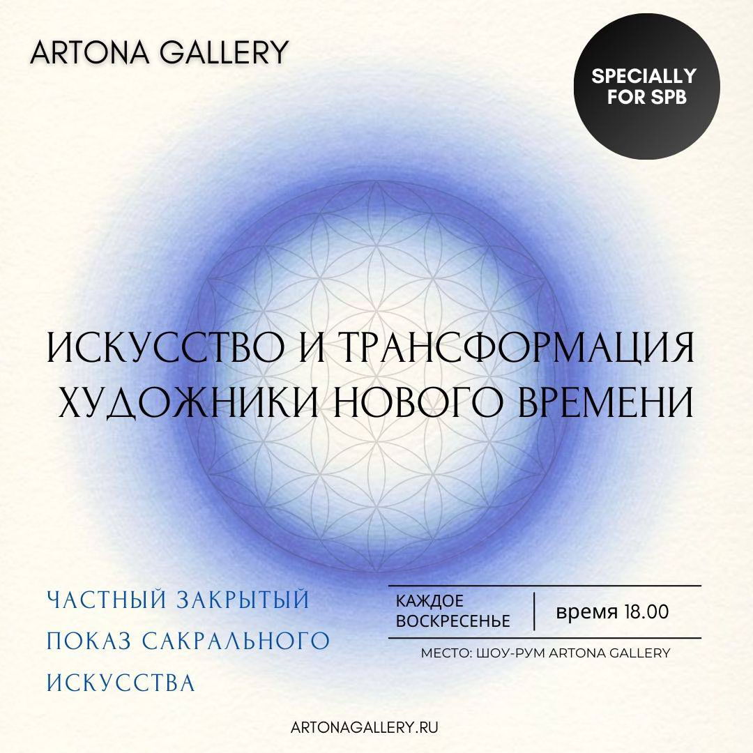 ЗАКРЫТЫЙ ПОКАЗ САКРАЛЬНОГО ИСКУССТВА "Искусство и Трансформация Художники Нового Времени"