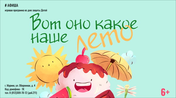 Вот оно какое наше лето 6+