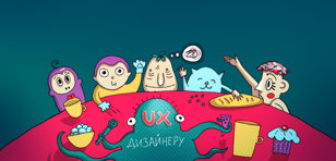 5 дурацких вопросов UX-дизайнеру