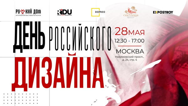 День Российского дизайна