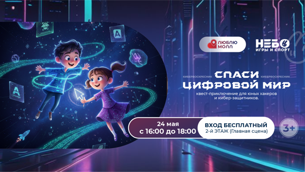 КИБЕРВОСКРЕСНИК В ТРЦ "ЛЮБЛЮ МОЛЛ"