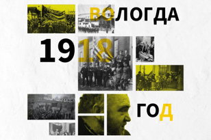 Александр Быков: «Вологда в 1918 году: дипломатическая столица России»