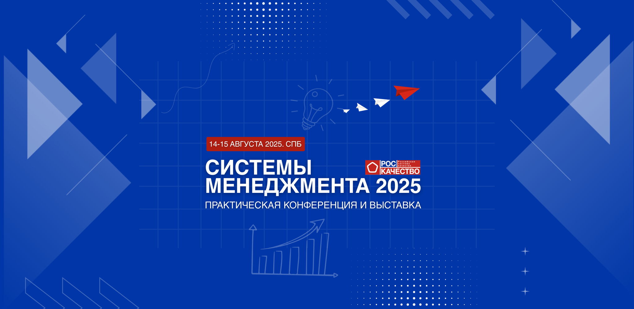 Практическая конференция и выставка «Системы менеджмента 2025»