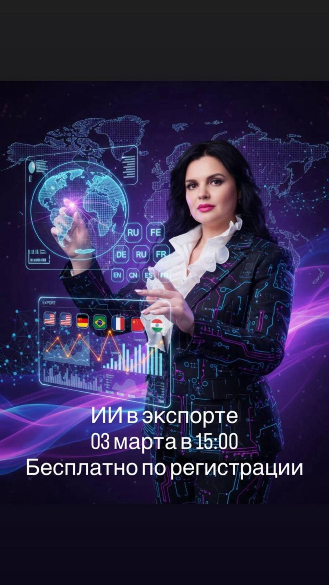 Круглый стол "Искусственный интеллект в экспорте"