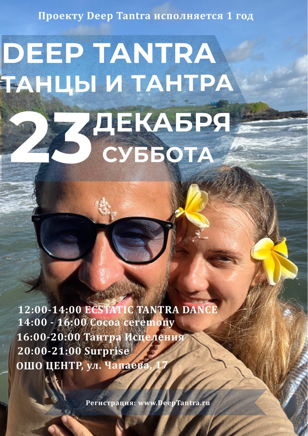 Танцы и Тантра. 1 год проекту Deep Tantra. Happy New Year!!! 