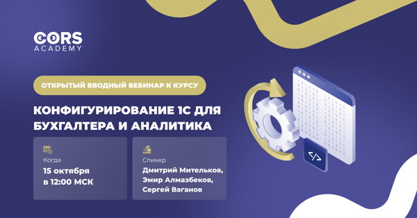 Открытый вводный вебинар к курсу «Конфигурирование 1С для бухгалтера и аналитика»