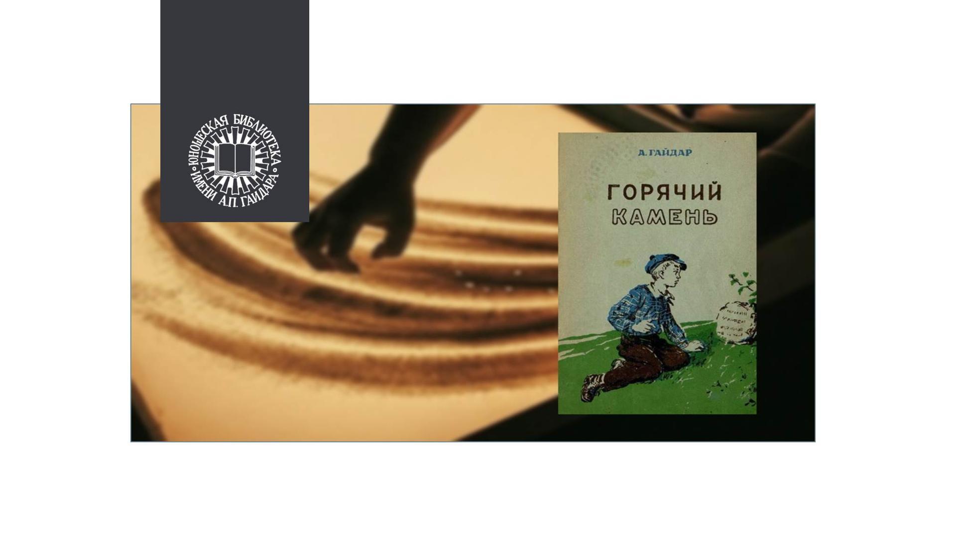 Песочный спектакль "История горячего камня"