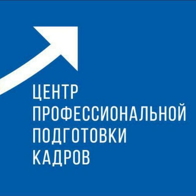 Учебный центр «Центр профессиональной подготовки кадров»